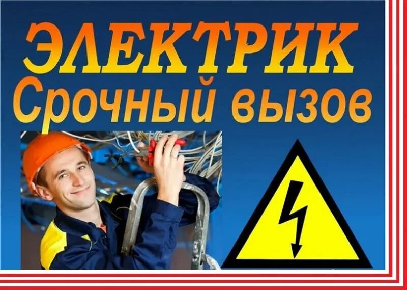 Срочный вызов электрика. Электрик срочно. срочный вызов электрика на дом. картинки услуги электрика вызов на дом.