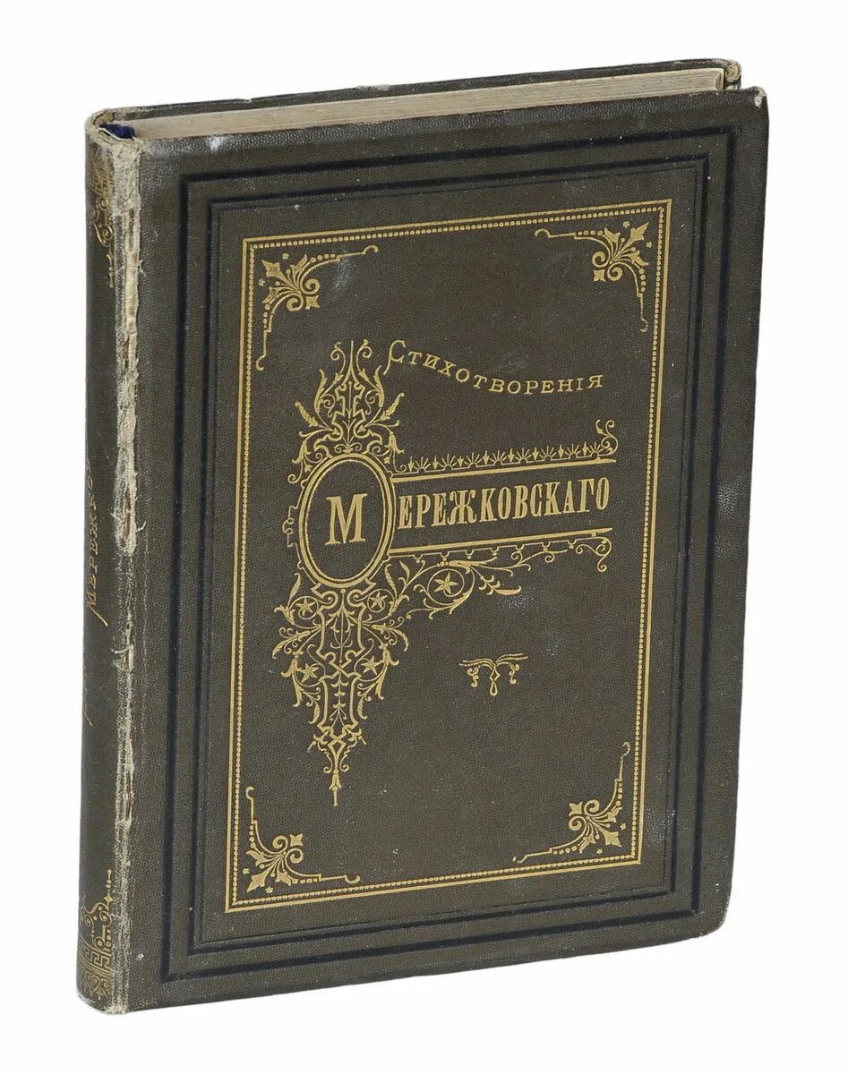 Книга стихотворения мережковского. Книга стихотворения мережковского. Книга стихотворения мережковского. Собрание стихов мережковский. Сборник мережковского стихотворения.