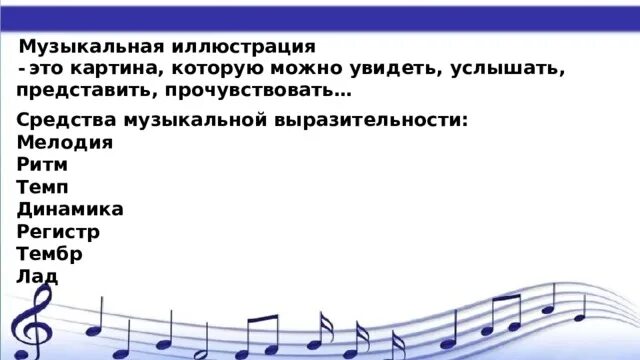 Лад динамика регистр. Ритм мелодия тембр темп динамика лад регистр это. Регистр в Музыке. Ритм лад темп тембр динамика мелодия. Лад темп тембр ритм динамика что это.