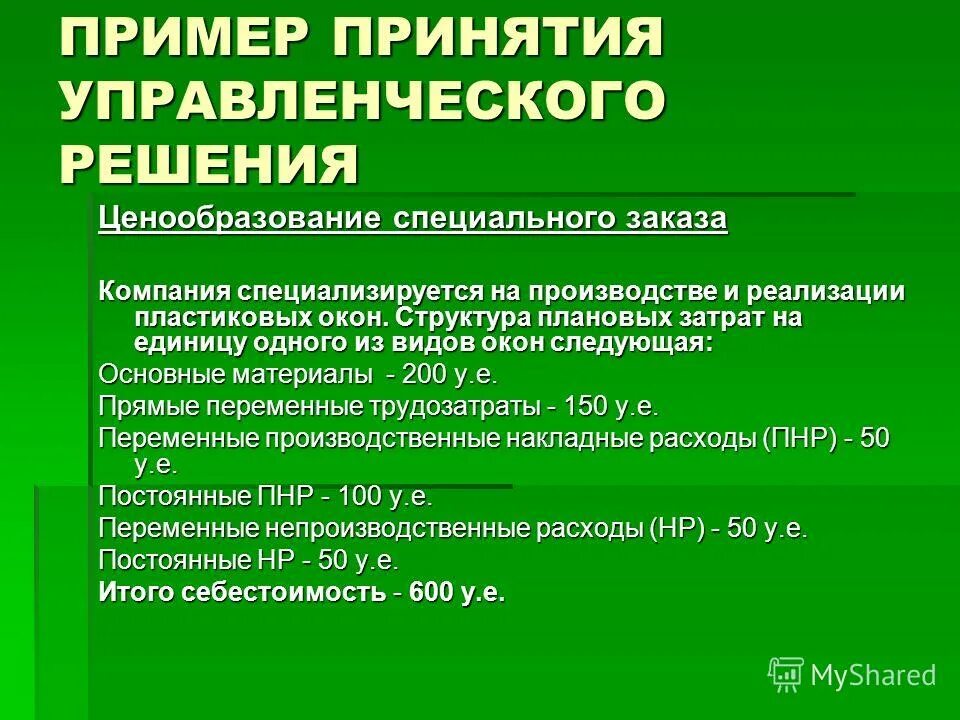 Решение организация. Примеры управленческих решений. Пример принятия управленческого решения. Плановые управленческие решения пример. Принятие руководителем решения пример.