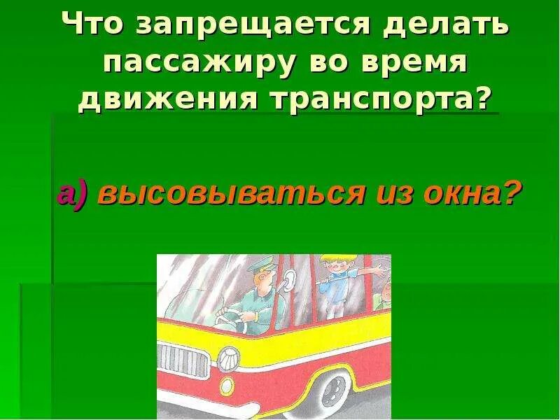 Что запрещается пассажиру. Что запрещается делать пассажирам. что запрещается пассажирам общественного транспорта. запрещается в автобусе. правила безопасности в автобусе во время движения.