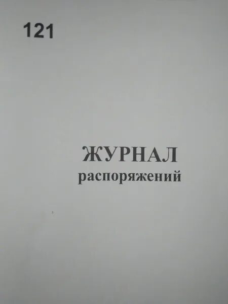 Журнал распоряжений журнал приказов. Журнал распоряжений. Журнал распоряжений котельной. Форма журнала распоряжений. Журнал распоряжений образец.