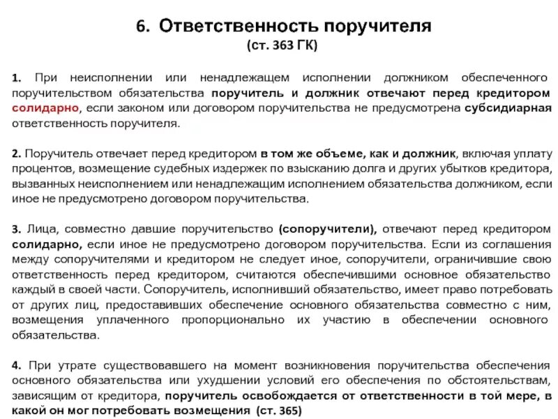 Поручительство ответственность. Обязанности поручительства. Ответственность поручителя по кредиту. Ответственность поручителя перед кредитором.