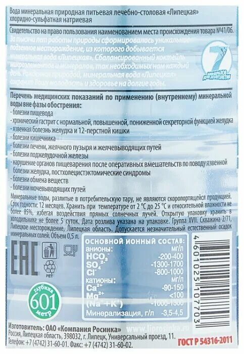 Минеральная вода Липецкая Росинка. Росинка Липецкая вода лечебно столовая. Вода минеральная природная питьевая лечебно-столовая «Липецкая». Состав минеральной воды Липецкая Росинка. Вода минеральная природная питьевая столовая