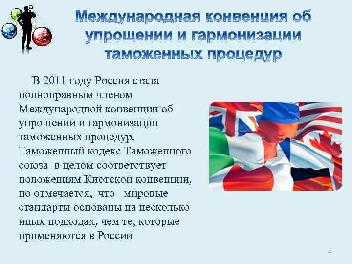 Конвенция гармонизация. Международные таможенные конвенции. Структура Киотской конвенции. Конвенция о гармонизации. Таможенные процедуры Киотской конвенции.