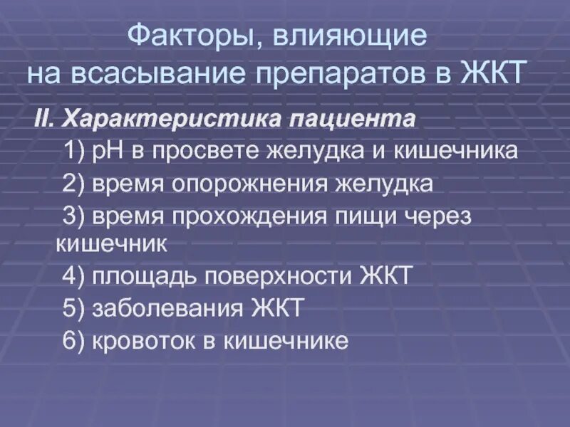 Факторы влияющие на память. Факторы воздействующие на лекарство в желудке. Факторы влияющие на всасывание. Факторы влияющие на лекарство. Факторы воздействующие на лекарство в желудке тест.