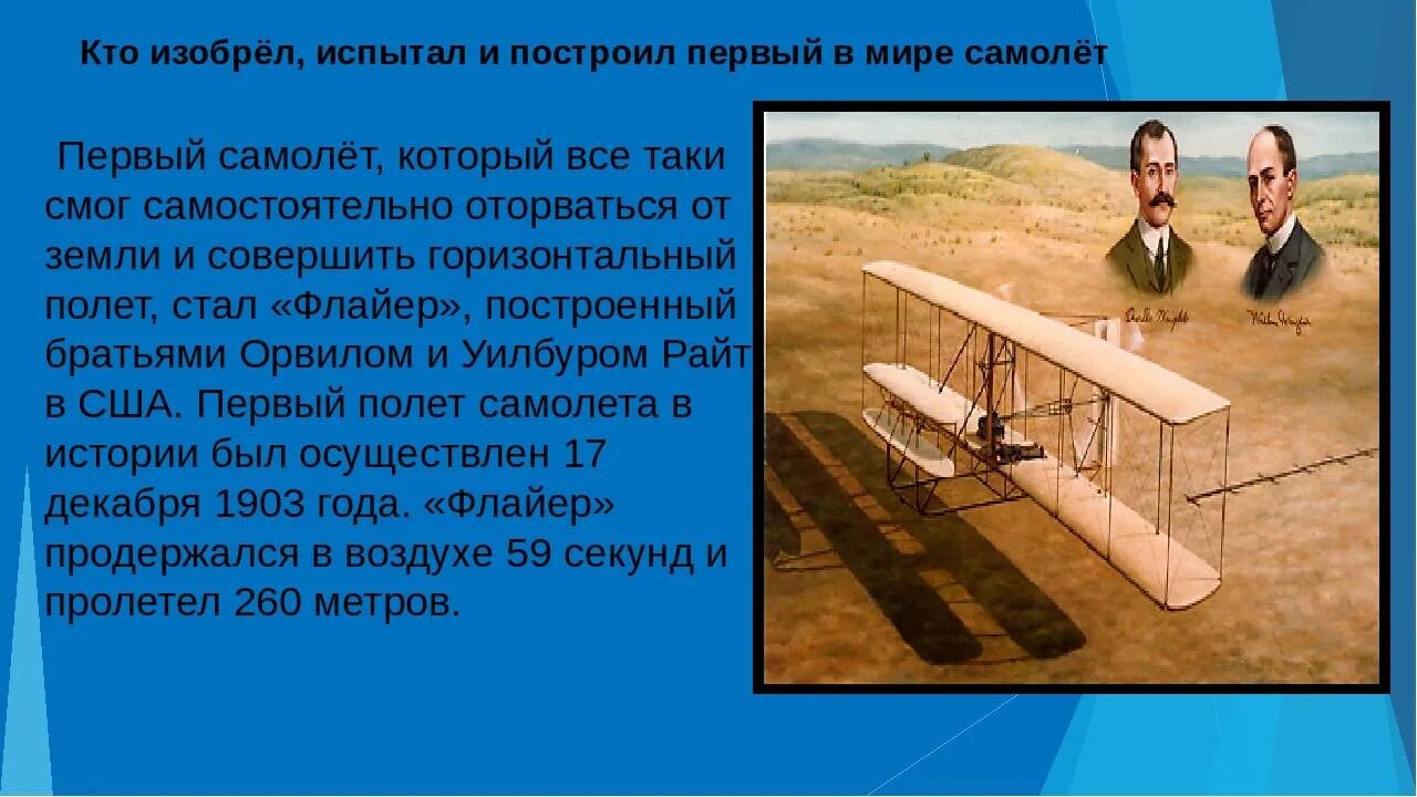 Когда появились первые самолеты. Кто изобрёл самолёт первым в мире. Кто изобрел самолет. Изобретение 1 самолета. Кто изобрел первый самолет.