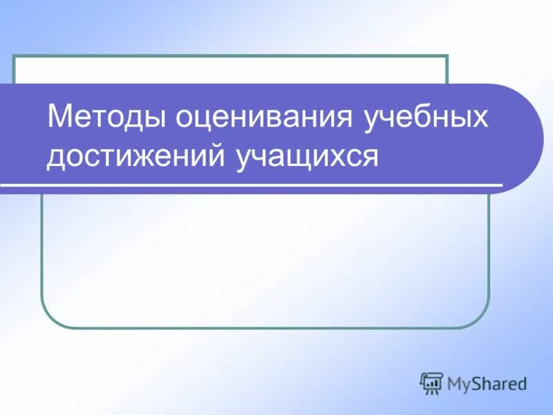 технологии оценивания достижений учащихся