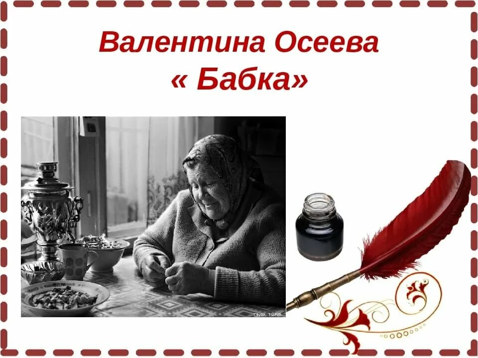 Осеева бабка слушать. Осеева бабка. Осеева бабка книга.