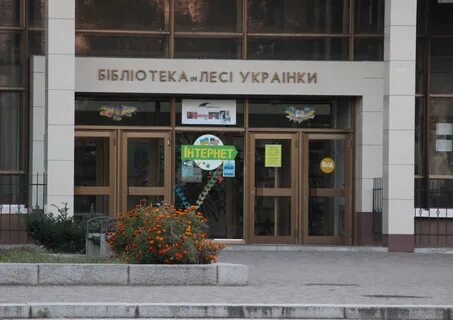 Библиотека леси