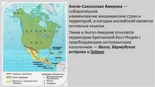 Главные достижения англо саксонской америки. Англо Саксонская Америка. Антлас аксоская Америка. Территория англо-саксонской Америке?. Географическое положение центральной Америки.