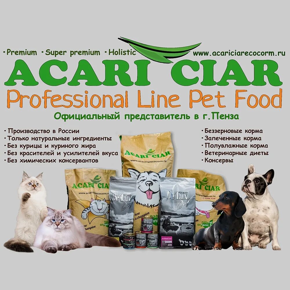 Acari ciar корма купить. Корм Акари Киар для кошек. Корм Акари Киар для собак.