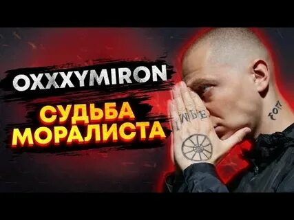 Oxxxymiron судьба