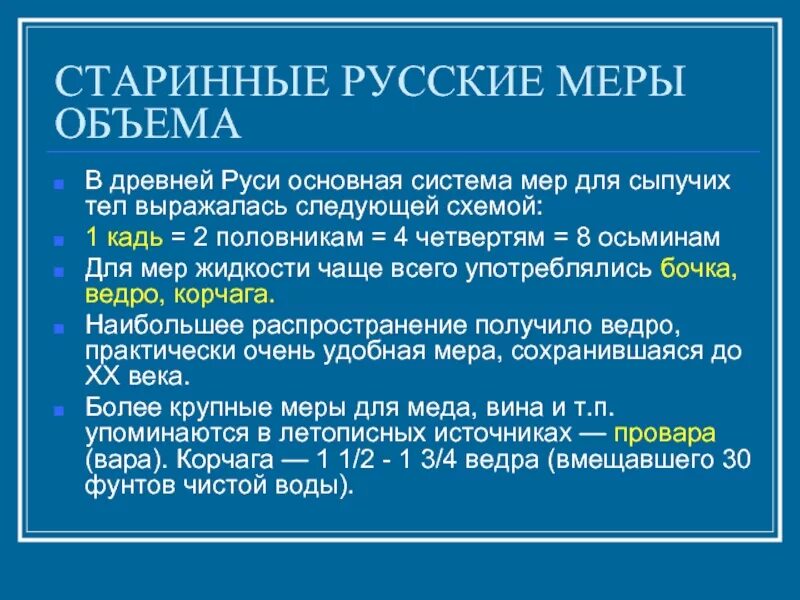 Российская мера. Старинные русские меры объема в древней Руси. Меры объёма в древней Руст. Старинные меры объема в древней. Меры объема в древней.