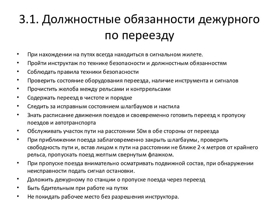 Дежурный определения. Должностные обязанности. Должностные обязанности дежурного. Должностные обязанности и ответственность. Должностные обязанности дежурного по переезду.