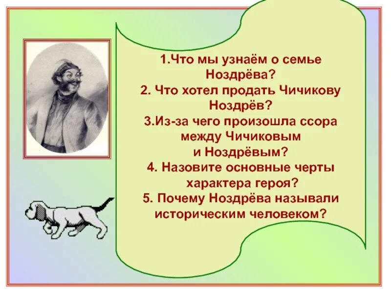 Как ноздрев продал души чичикову. Черты характера Ноздрева. Ноздрёв семья. Семья помещика Ноздрева. Ноздрёв семья мертвые души.