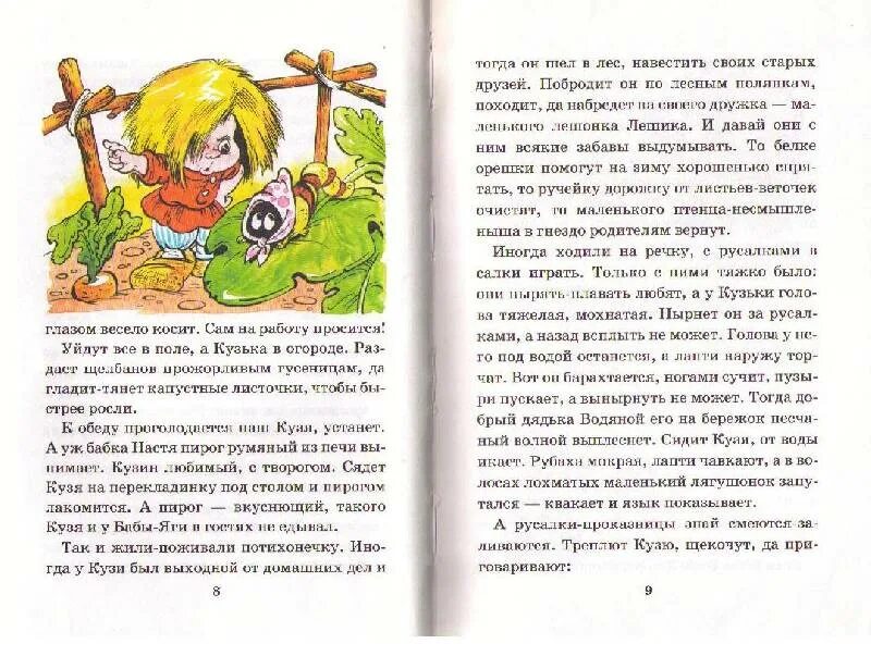 Александрова домовенок читать. Путешествие домовенка Кузьки книга. Путешествие домовенка Кузьки читать. Первое приключение домовенка Кузьки иллюстрации.