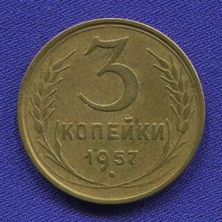 Копейка 1952 года