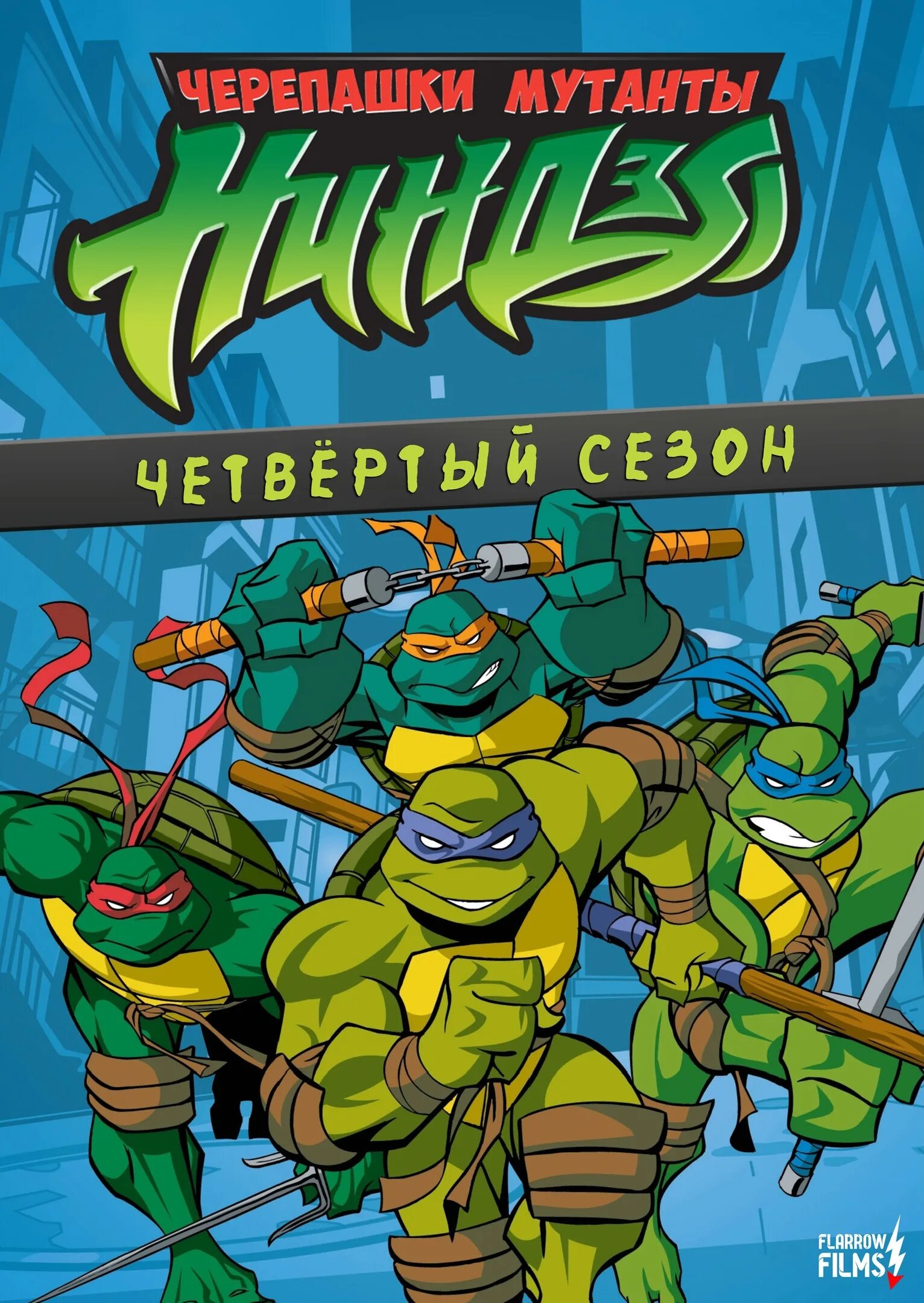 Teenage Mutant Ninja Turtles. (2003г.). Черепашки TMNT 2003. Черепашки ниндзя 2003 Постер. Teenage Mutant Ninja Turtles 2003 Постер.