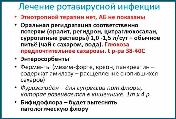 Ротавирусная без температуры у взрослого. Ротавирусная инфекция. При ротовирусе лекарства. Лечение ротавирусной инфекции у подростка. Лекарсива при ротавирус.