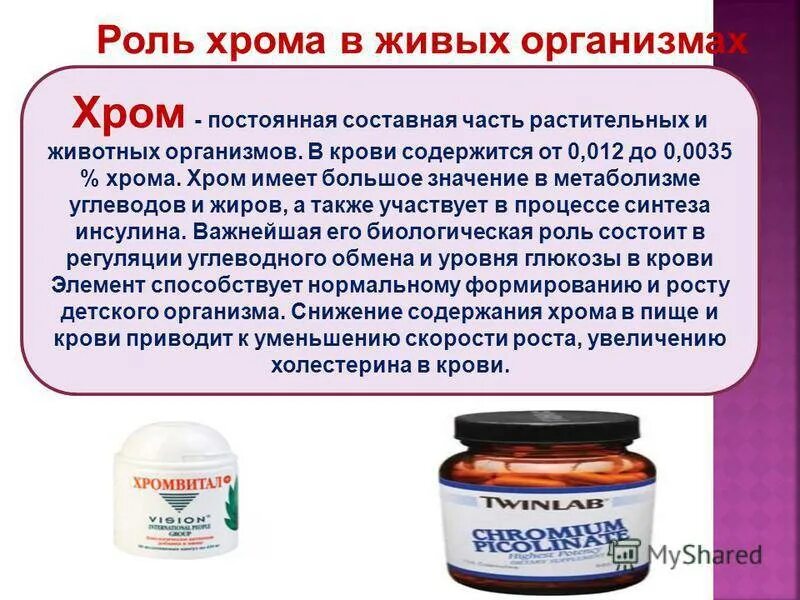 Когда принимать хром утром или. Хром в организме человека. Хром в организме человека его роль. В каких продуктах содержится хром. Хром для организма.