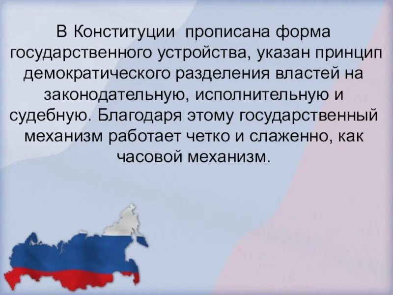 Конституция форма государственного устройства. Разделения Конституции. Принципы демократии в Конституции РФ. Конституции по форме государственного устройства.