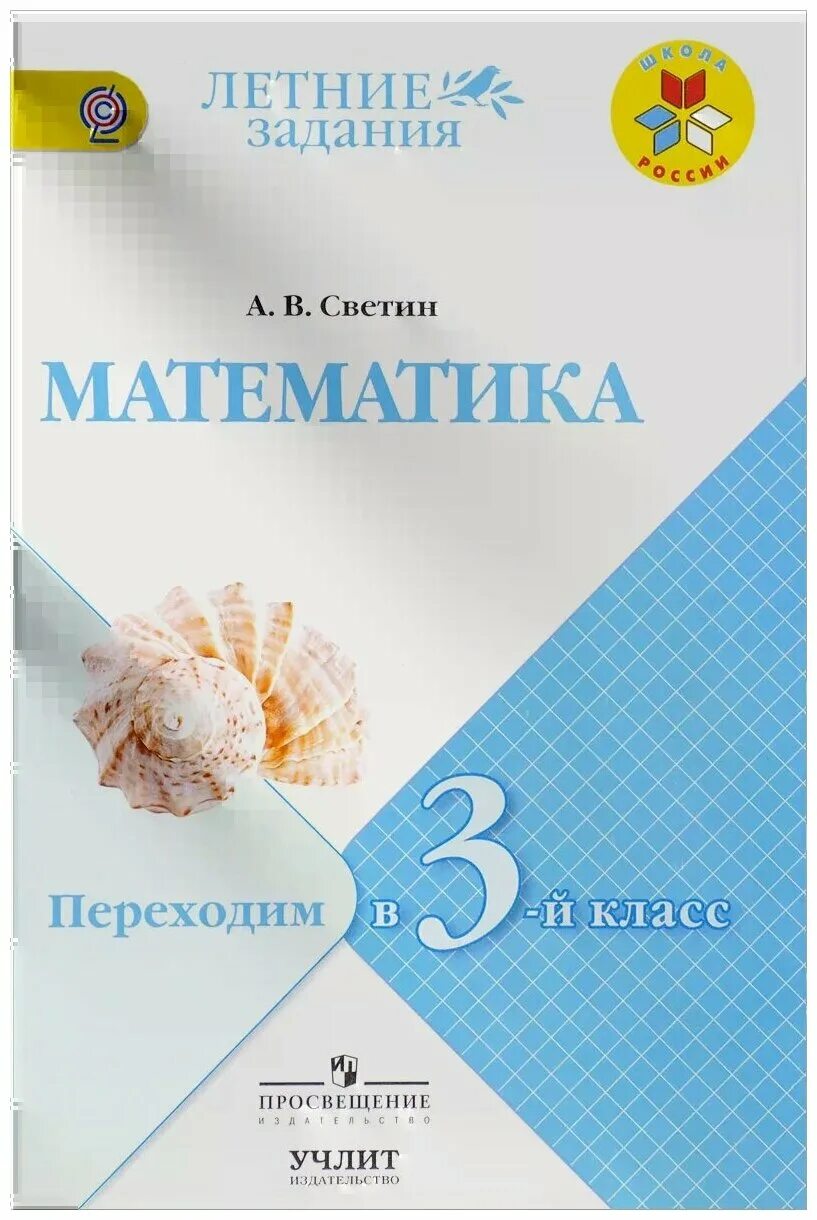 Иду в 5 класс задание на лето. Математика переходим в 4 класс задания на лето. Математика на лето переходим в 5 класс. Комбинированные задания на лето 5 класс. Задания для перехода в 3 класс на лето.
