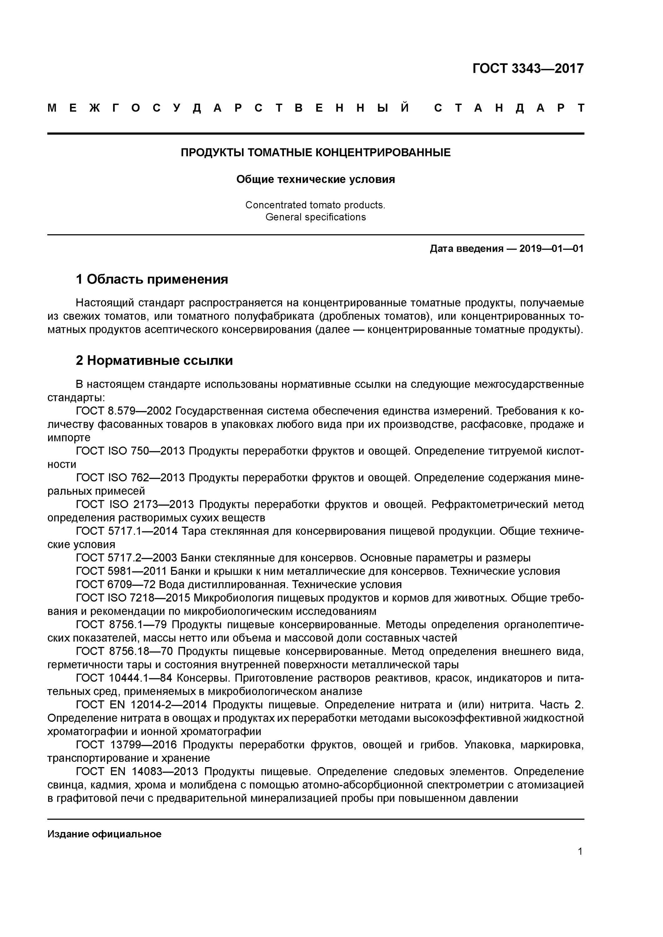 Определение свинца в пищевых продуктах. Государственные стандарты на сырье. Гост лед\. Определение свинца в пищевых продуктах. Определение свинца в пищевых продуктах.