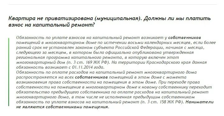 Что будет если не платить за капремонт. Обязаны ли собственники платить за капремонт. Обязаны платить за приватизированную квартиру. Кто должен оплачивать капитальный ремонт. За что должен платить наниматель муниципального жилья.