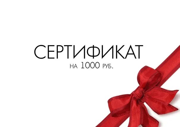 Досуг 1000 рублей. Розыгрыш сертификата на 1000. Сертификат 500 рублей. Подарочный сертификат на 500р.. Сертификат на 500 руб.