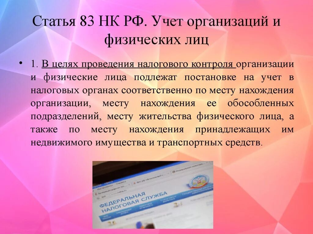 83 нк рф. Статья 83 НК РФ. Ст 83 налогового кодекса РФ. Физические лица подлежат постановке на учет в налоговых органах:. Статья 82 НК РФ.