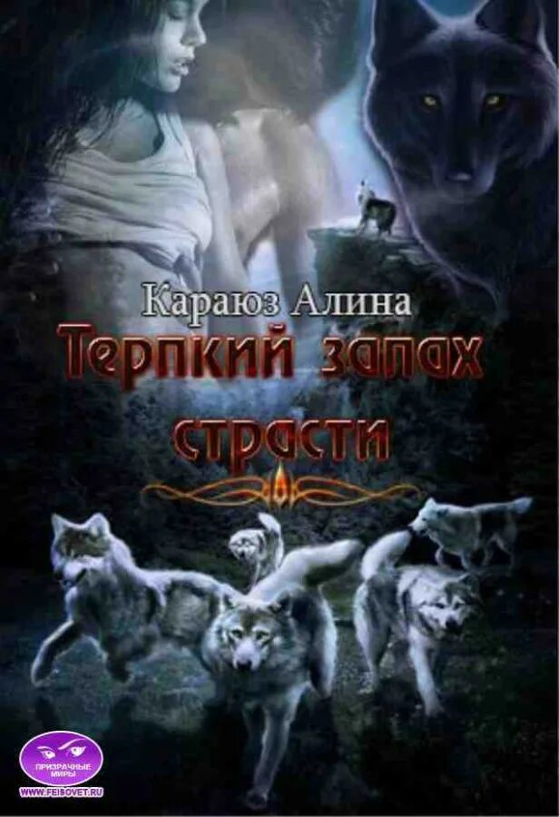 Волк 1 аудиокнига слушать. Любовное фэнтези про оборотней. Любовные романы про оборотней. Книги про оборотней.