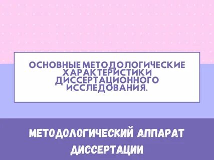 Методологические характеристики исследования