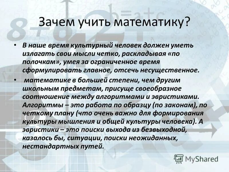 Необходимую для изучения а также. Зачем нужно учить математику. Зачем мы изучаем математику. Почему мы изучаем математику. Почему надо учить математику.