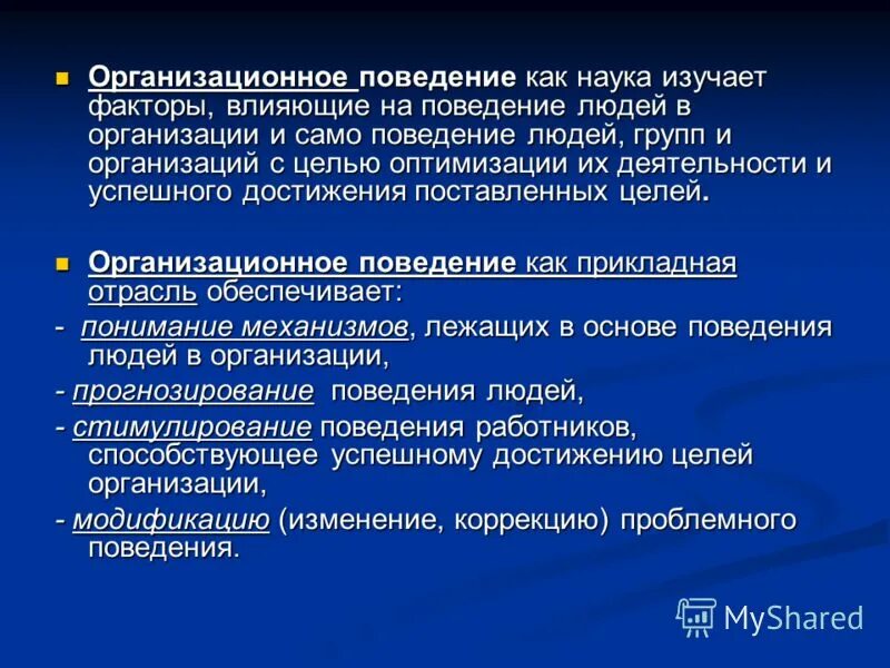 Изменение организационного поведения. Организационное поведение изучает. Организационное поведение модели организационного поведения. Цели организационного поведения. Факторы организационного поведения менеджмент.