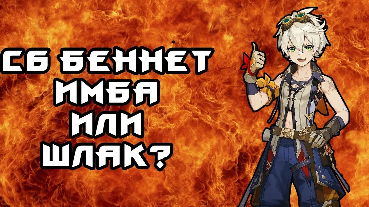 Беннет сборка. С6 беннет. 6 конста беннета. 6 созвездие беннета. беннет геншин.
