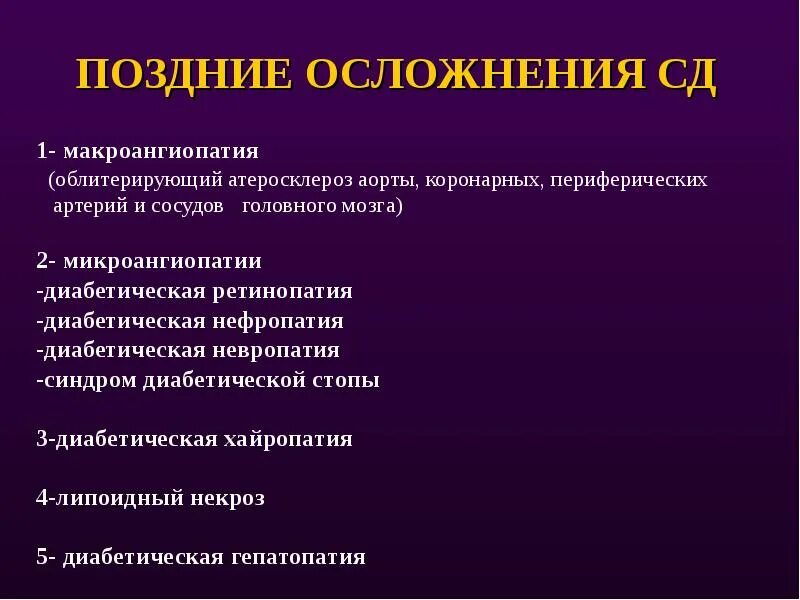 Синдром атеросклероза. Облитерирующий атеросклероз осложнения. классификация поздних осложнений сахарного диабета. осложнение атеросклероза артерий. поздние осложнения сахарного диабета.