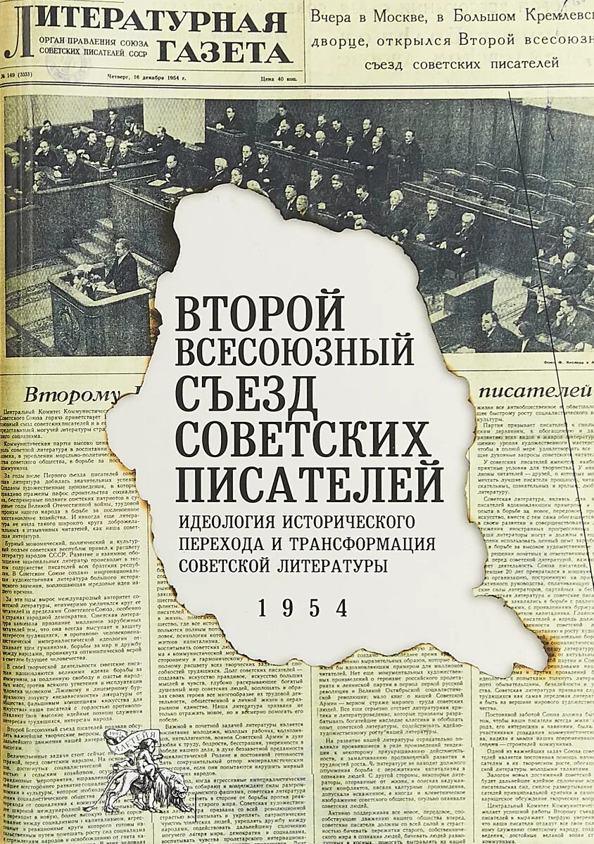 Всесоюзный съезд писателей. Всесоюзный съезд писателей 1934. Второй Всесоюзный съезд советских писателей. I Всесоюзный съезд советских писателей. Советская идеология.