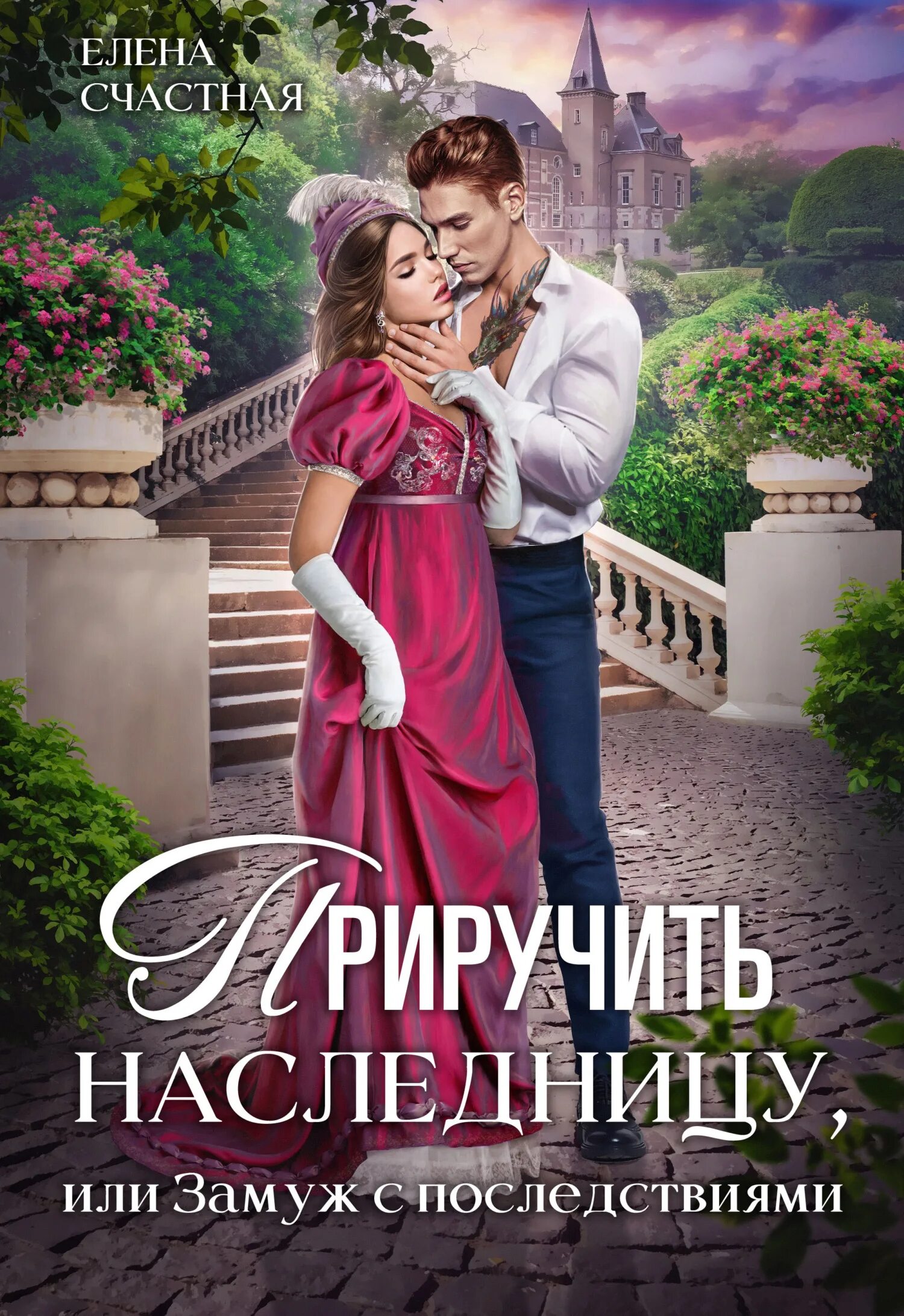Читать книгу наследница. Приручить наследницу или замуж с последствиями. наследница книга.