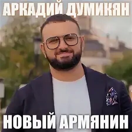 Думикян новый армянин