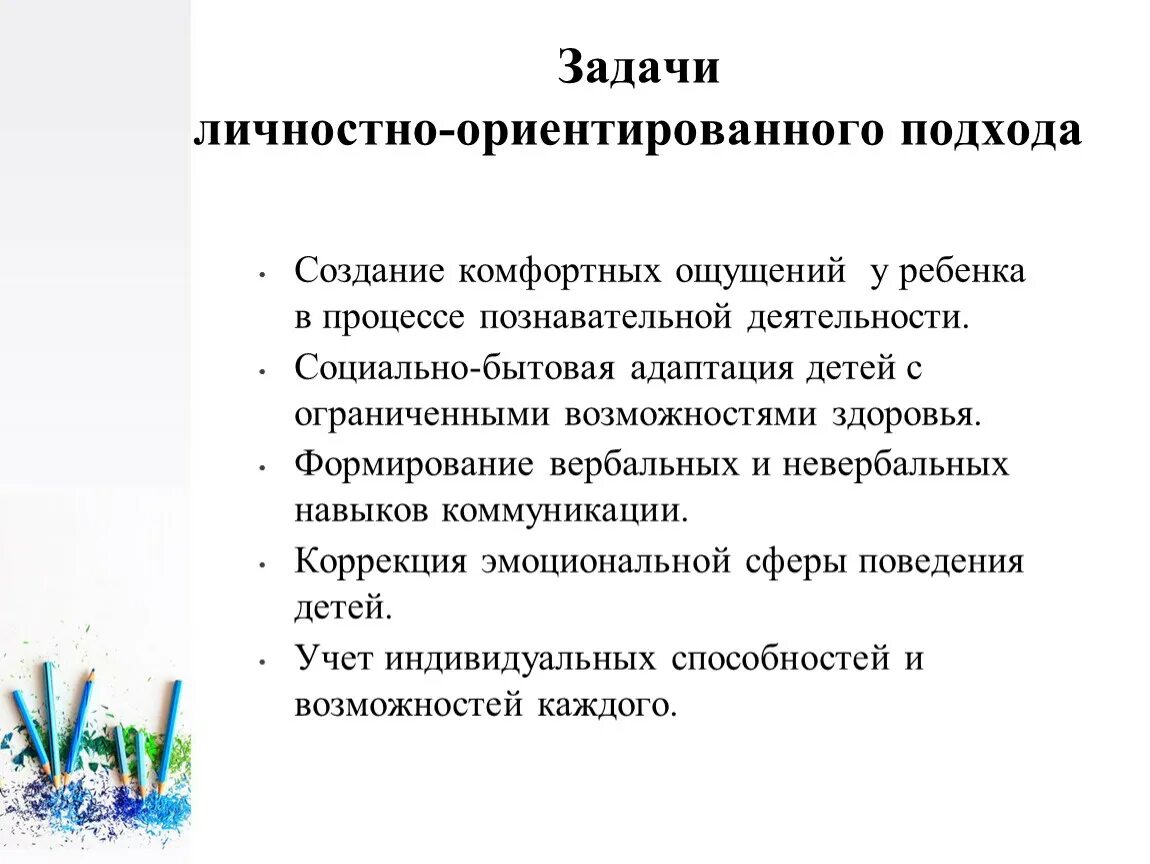Задачи личностно ориентированного подхода. Ель личностно ориентированного образования:. Подходы личностно ориентированного обучения. Задачи личностно ориентированного подхода. Задачи личностно ориентированного подхода.