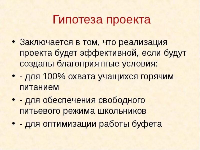 Что значит гипотеза. Гипотеза проекта. Предположения проекта. Гипотеза правильного питания. Гипотеза по проекту питание.