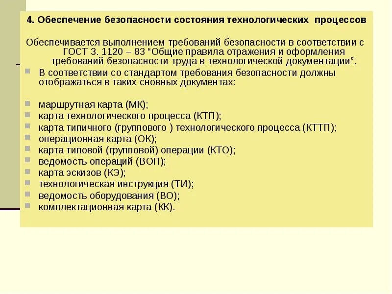 Управление безопасностью технологических процессов. Требования к асу. Техническое обеспечение безопасности технологических процессов. Средства безопасности технологических процессов. Компетенции специалиста по охране труда.