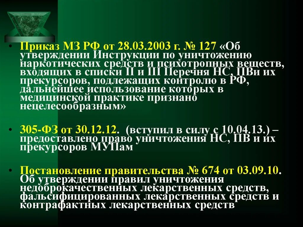 Приказы по наркотикам. Приказ по наркотическим препаратам. Приказ МЗ работа с наркотиками.