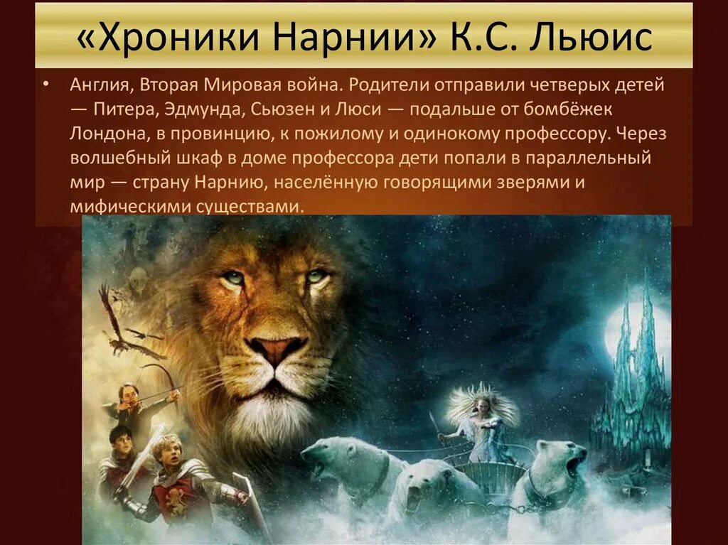В каком порядке читать хроники нарнии. Клайв стейплз льюис нарния. льюис к. с. &quot;хроники нарнии&quot;. хроники нарнии книга. льюис хроники нарнии книга.