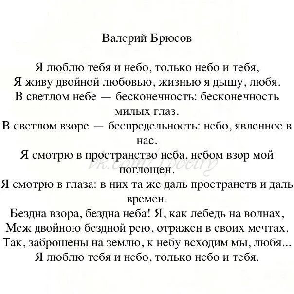 Стихи люблю небо. Я люблю тебя и небо Брюсов. Стихотворение Брюсова я люблю тебя и небо. Я люблю стихотворение Брюсова. Стихотворение я люблю Брюсов.