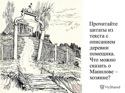 Описание деревни мертвые души 1 глава
