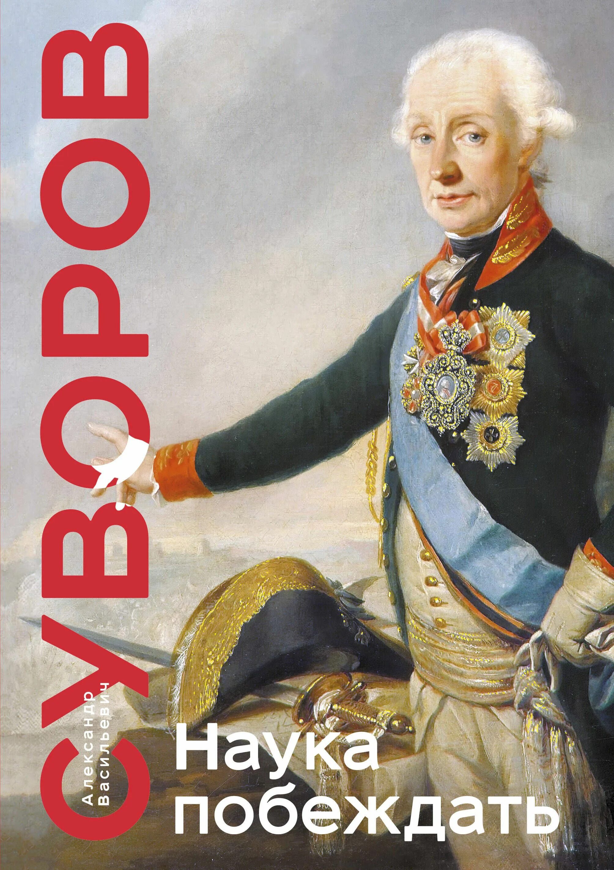 Суворов книга наука побеждать. Книга суворова наука побеждать фото. Наука побеждать менеджмент по суворову. Книги про потёмкина. Суворов александр васильевич наука побеждать.