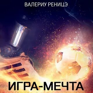 Играй мечта