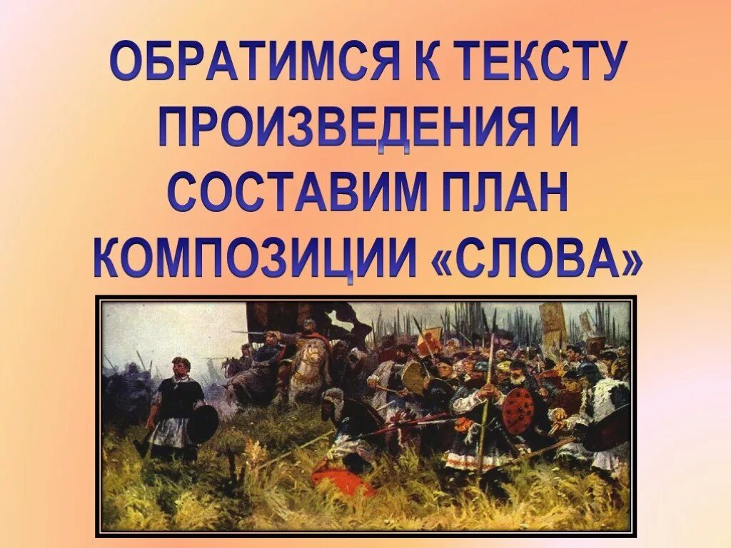 Композиция слова о полку. Композиция слова о полку Игореве. Обратимся к тексту произведения. Историческая основа и композиция о полку Игореве. План произведения слово о полку Игореве.